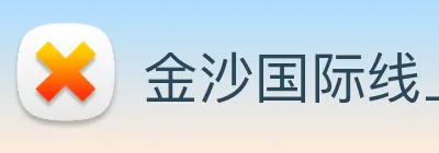 金沙国际线上官网 logo